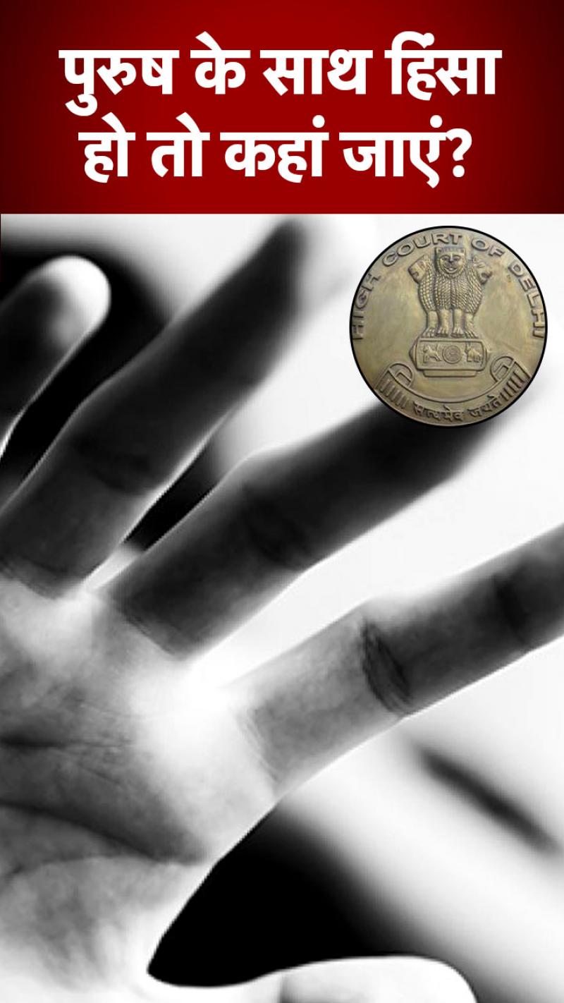 क्या पुरुषों के साथ घरेलू हिंसा के लिए है कोई कानून?