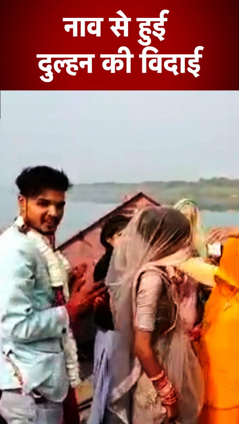 ना हेलिकॉप्टर ना कार, पिता ने नाव में किया बेटी को विदा 