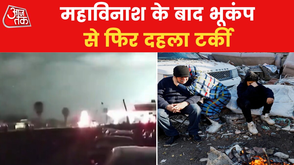 भूकंप से फिर कांपा टर्की, हताय प्रांत में 6.4 तीव्रता के झटके, 3 की मौत