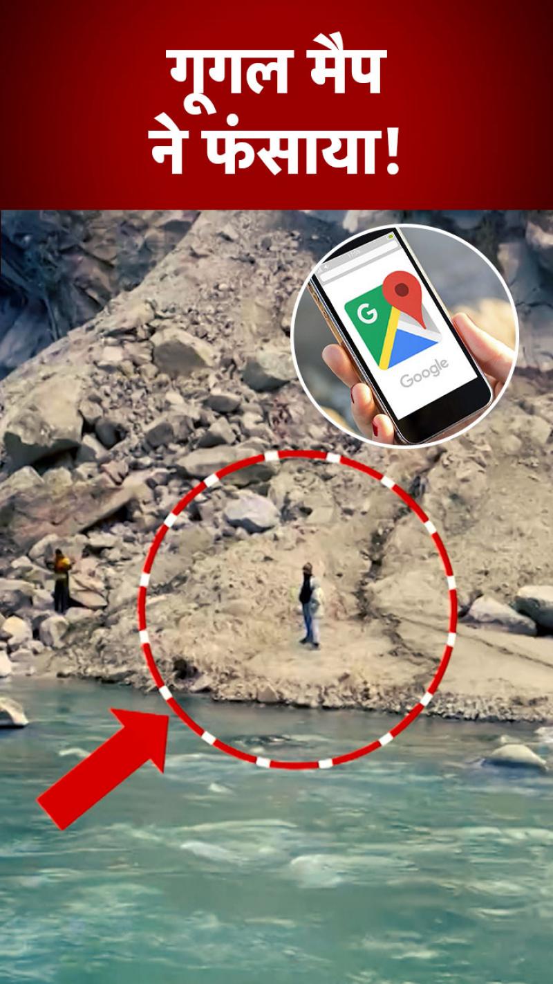 Joshimath: Google Maps ने बताया ऐसा शॉर्टकट कि पहाड़ से ही नीचे गिरे 2 पर्यटक