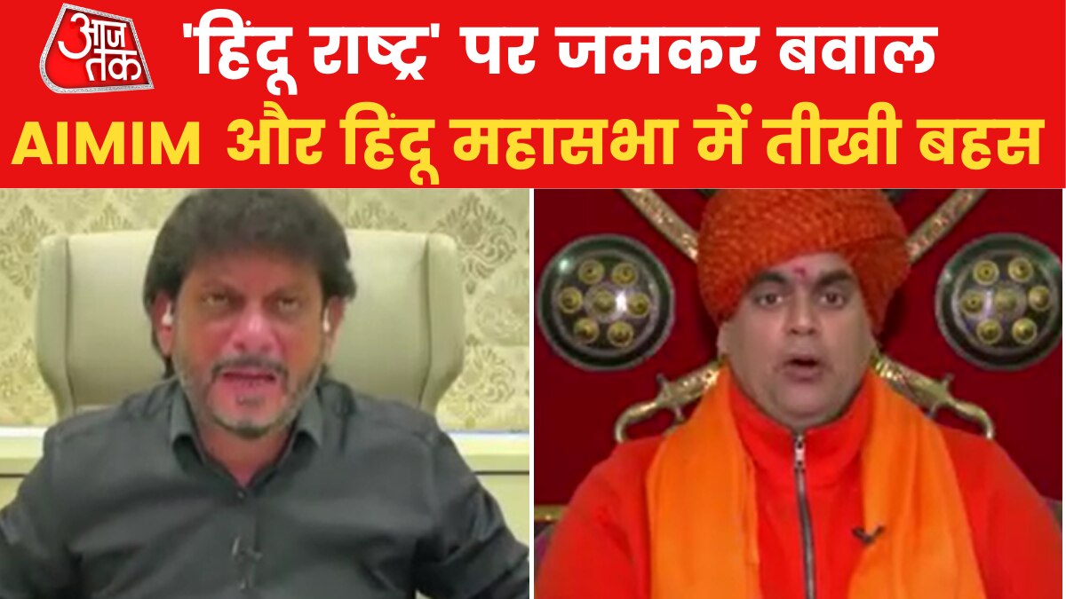 'हिंदू राष्ट्र' की मांग पर रार, वारिस पठान और स्वामी चक्रपाणि में जुबानी वार