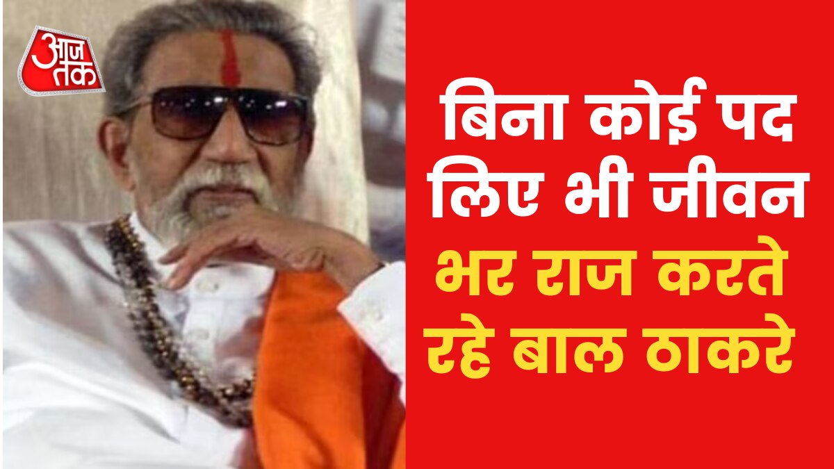 Shiv Sena history: बाल ठाकरे को उनके प्रशंसक क्यों कहते थे 'टाइगर'? जानिए