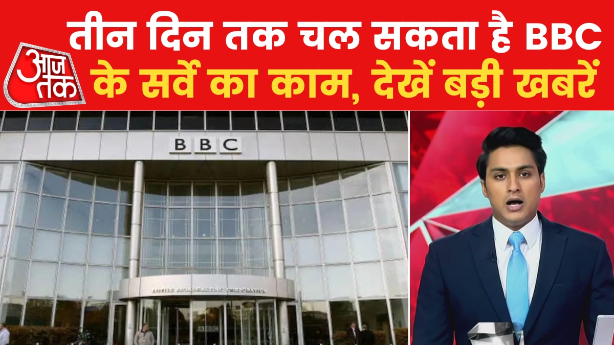 BBC इंडिया के दफ्तर में आज भी जारी रहेगा इनकम टैक्स का सर्वे, देखें सुबह की बड़ी खबरें