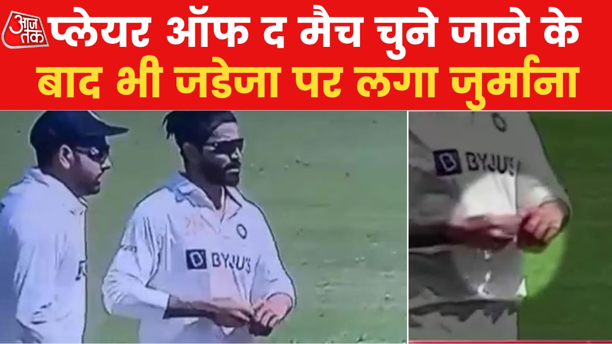 IND Vs AUS: हाथ में मरहम जैसा कुछ लगाने पर जडेजा पर लगा जुर्माना, मैच फीस का होगा 25 प्रतिशत