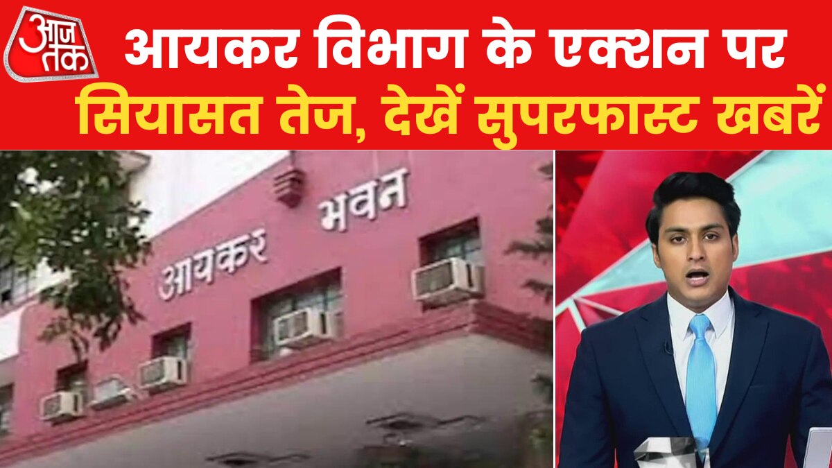 बीबीसी दफ्तर में लेनदेन की जांच-पड़ताल, श्रद्धा जैसी एक और वारदात, देखें खबरें सुपरफास्ट