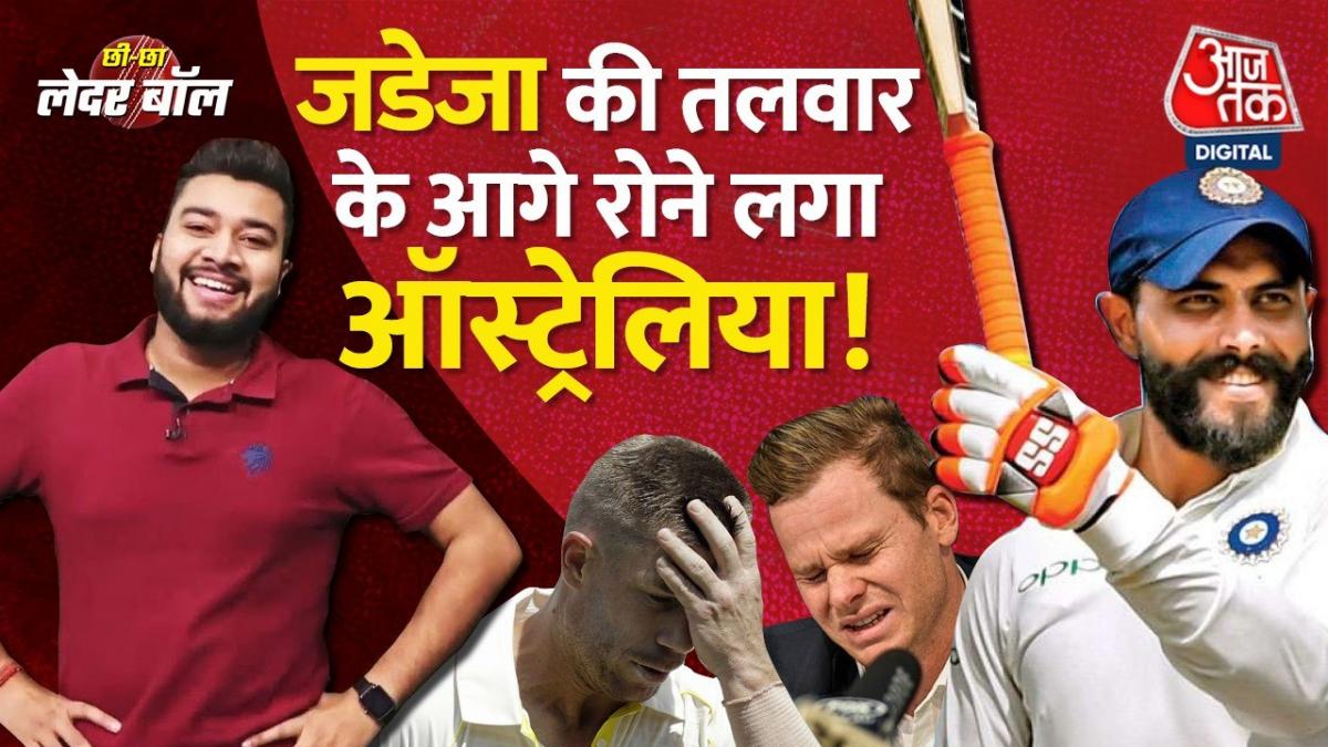 रविंद्र जडेजा की घातक बल्लेबाजी से डर गया ऑस्ट्रेलिया?