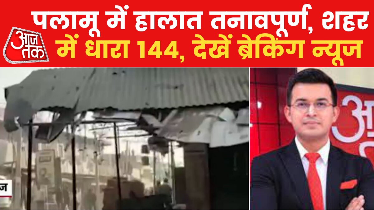 झारखंड में दो समुदायों में बवाल, दिल्ली में श्रद्धा हत्याकांड पार्ट - 2, देखें ब्रेकिंग न्यूज