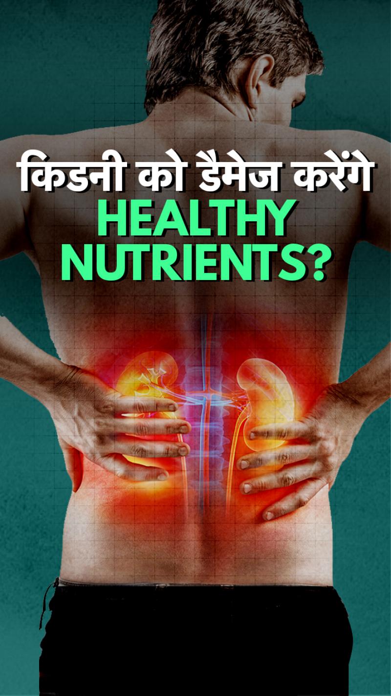 हेल्दी फूड भी किडनी को कर सकते हैं डैमेज!