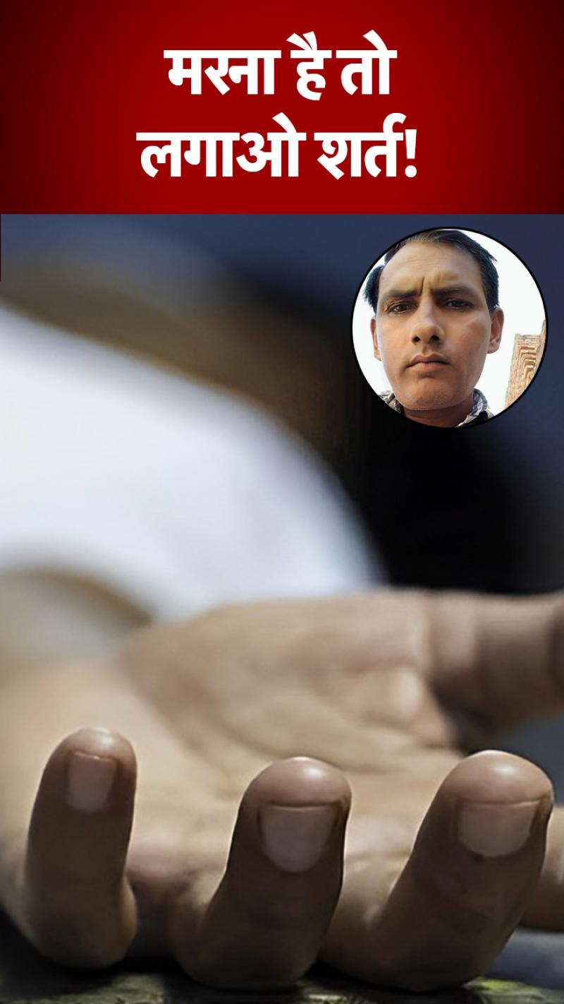 दोस्तों की ऐसी शर्त कि चली गई जान!