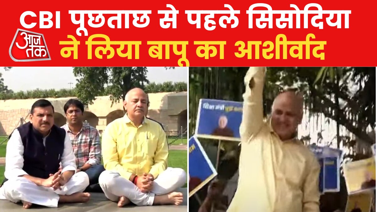 Delhi Liquor Policy: सीबीआई के सामने पेशी से पहले राजघाट पहुंचे मनीष सिसोदिया, देखें VIDEO
