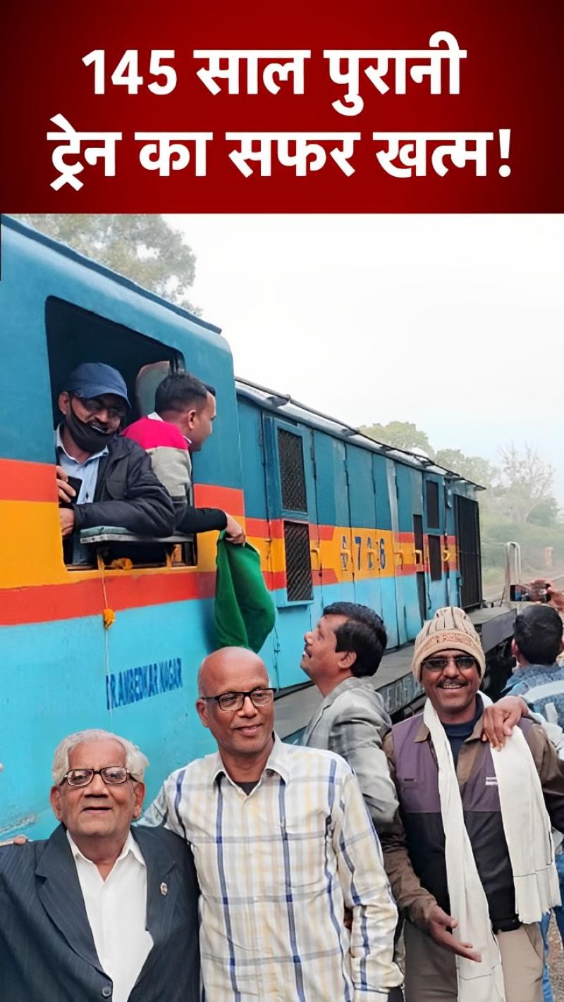 Indian Railways: अंग्रेजों के जमाने में बनी थी ट्रेन, लोगों ने इस तरह दी विदाई