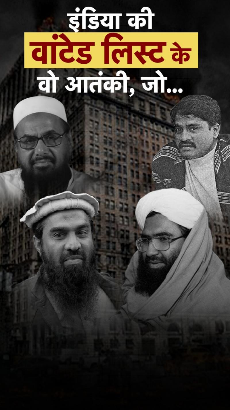 ये वांटेड आतंकी पाकिस्तान में घूम रहे खुलेआम