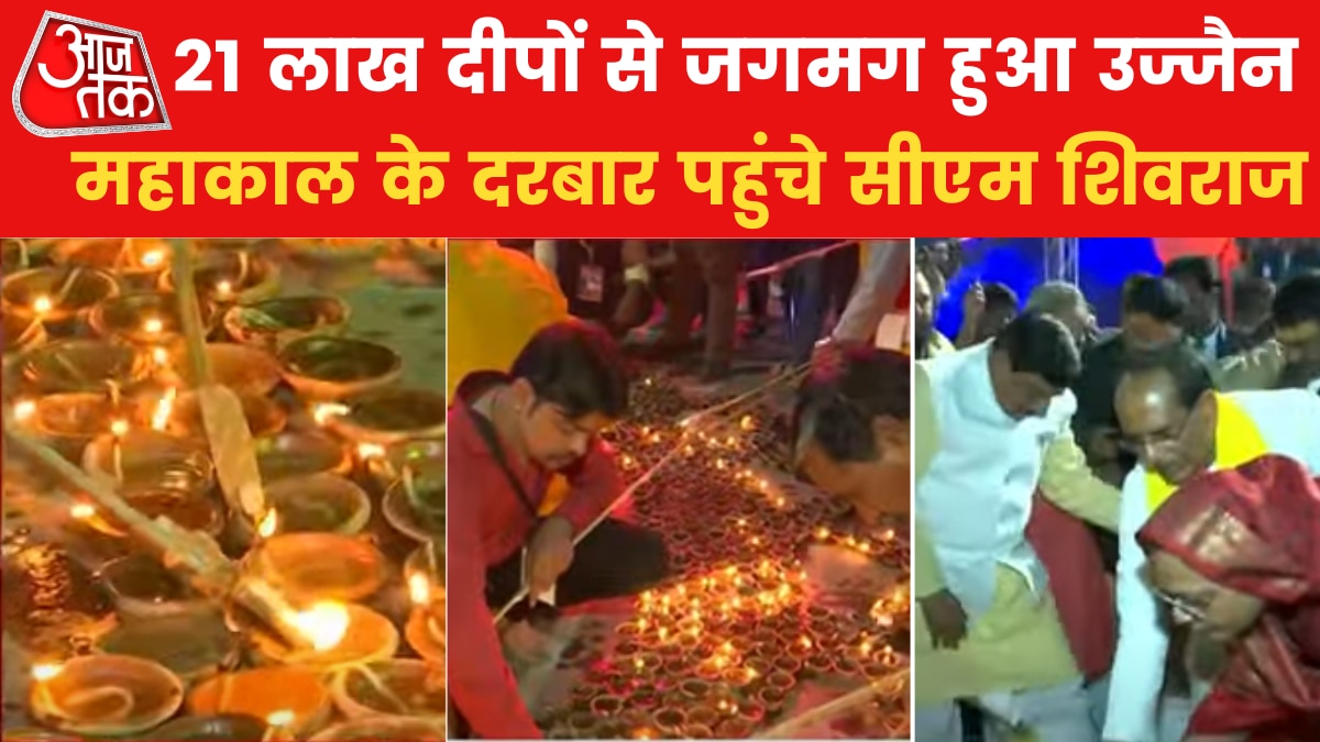 महाशिवरात्रि पर दीपों से जगमगाई उज्जैन नगरी,  21 लाख दीपक जलाने का बनाया वर्ल्ड रिकॉर्ड