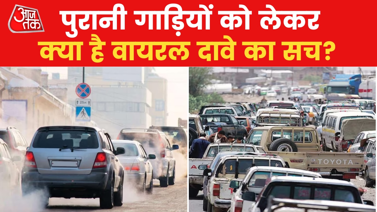 दिल्ली में चलेंगी पुरानी पेट्रोल-डीजल गाड़ियां? जानें वायरल खबर का सच