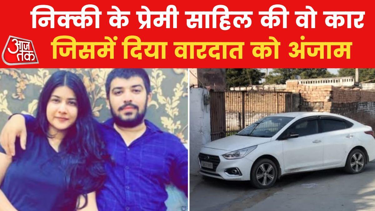 निक्की हत्याकांड में कार बरामद, जिसमें लाश लेकर घूमता रहा साहिल