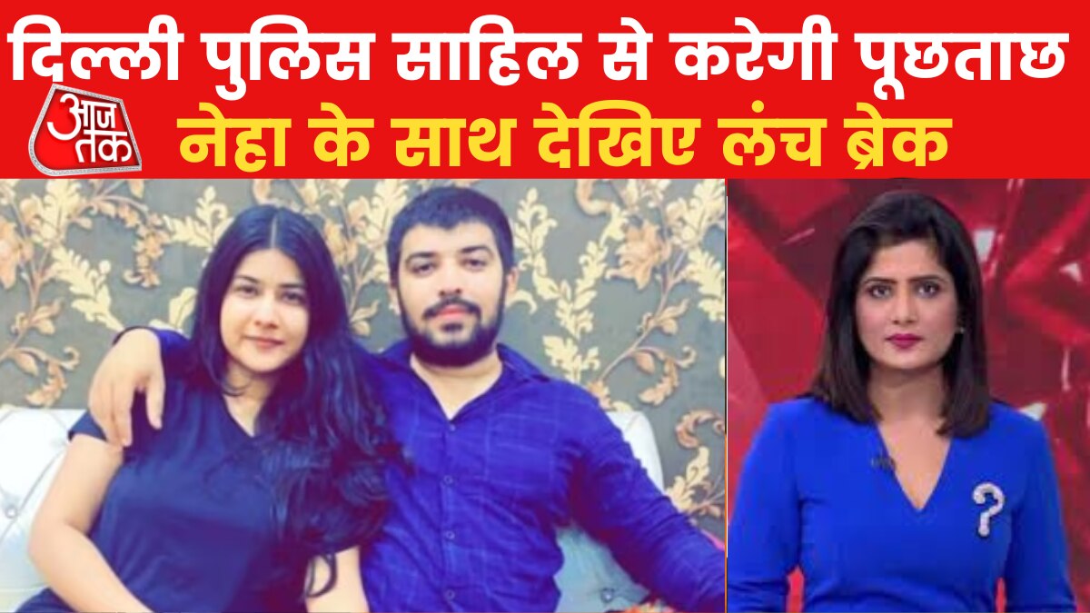 Nikki Yadav Case: आरोपी साहिल गहलोत को 5 दिन की पुलिस हिरासत में भेजा गया, देखें लंच ब्रेक