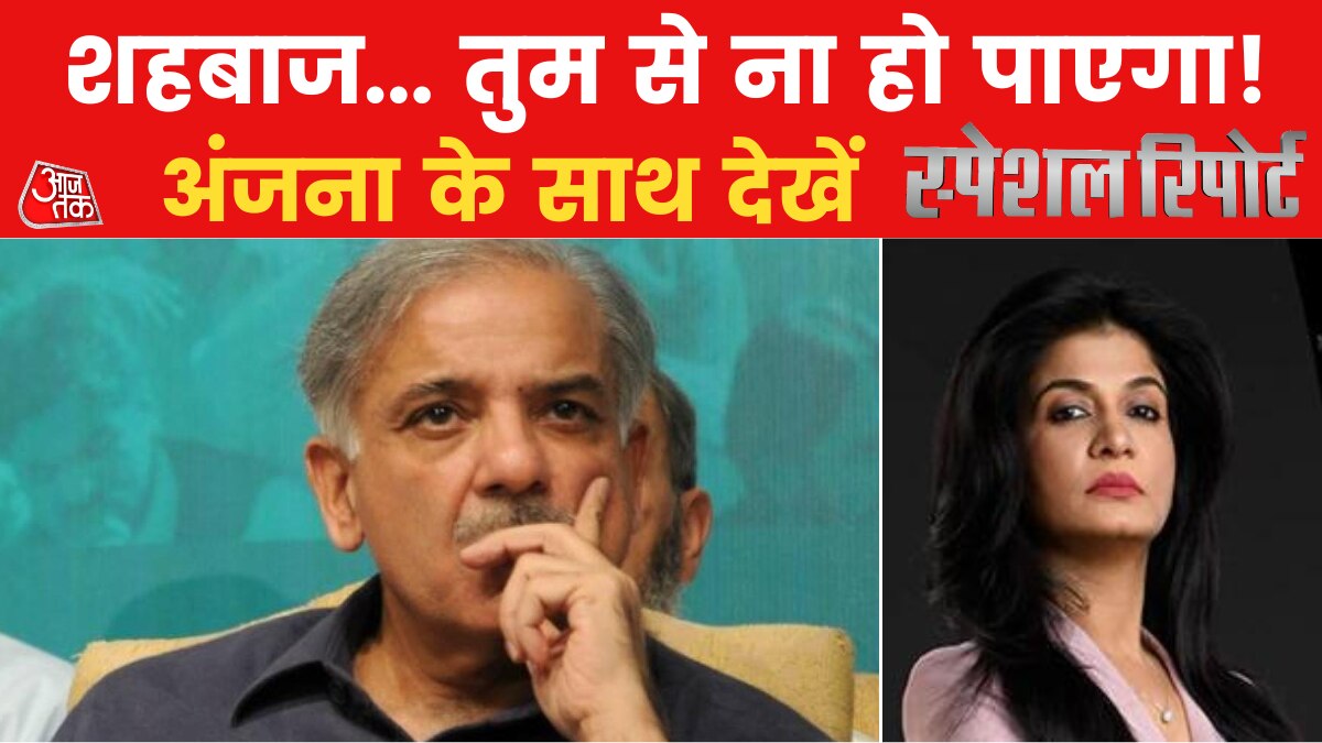 Pakistan Economic Crisis: पेट्रोल 272...डॉलर 270...कर्ज 48 बिलियन डॉलर! देखें पाकिस्तान के हाल