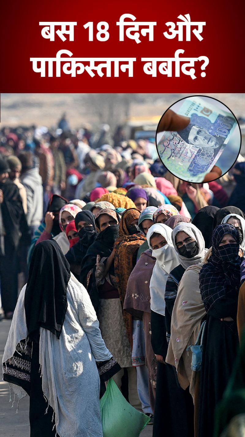 पाकिस्तान के पास बचा मात्र इतने दिनों का खजाना