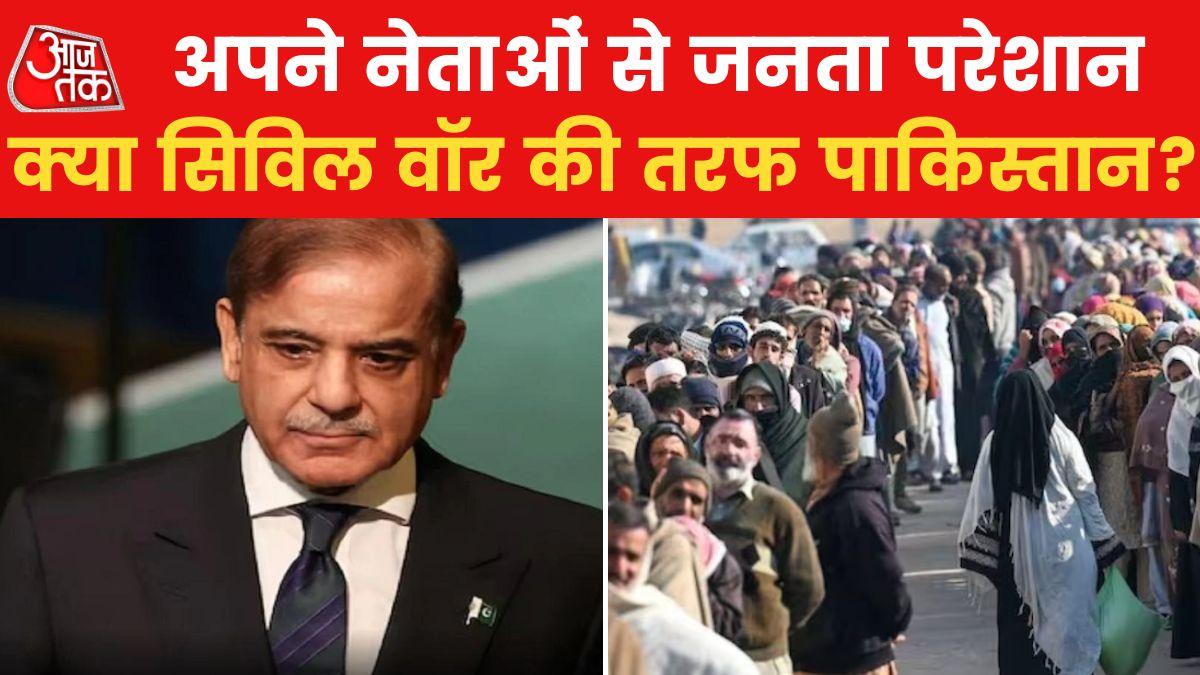 Pakistan Crisis: पाक‍िस्तान के हालात बद-से-बदतर, अपने नेताओं को कोस रही जनता