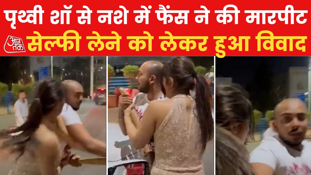 Prithvi Shaw Viral Video: क्रिकेटर पृथ्वी शॉ के साथ लड़की ने की हाथापाई, सामने आया वीडियो