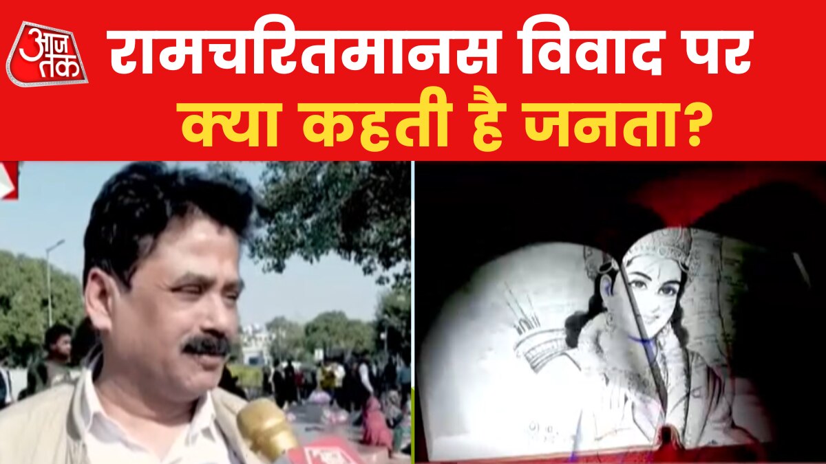 रामचरितमानस पर हो रहे विवाद पर क्या है जनता की राय? देखें ग्राउंड रिपोर्ट