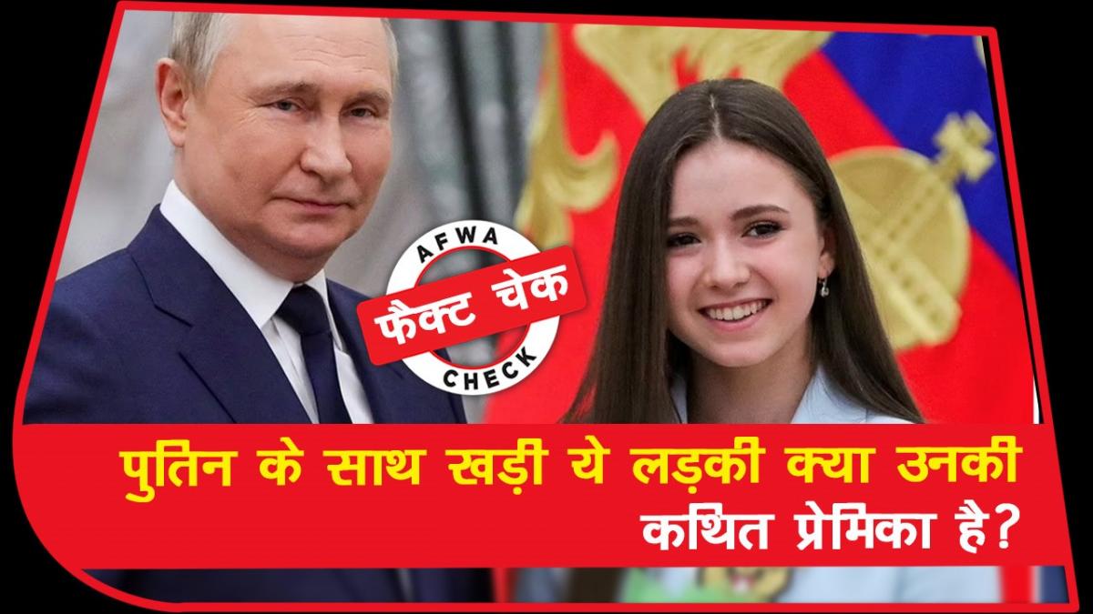 फैक्ट चेक: पुतिन के साथ खड़ी कौन है ये लड़की? वीडियो हो रहा वायरल