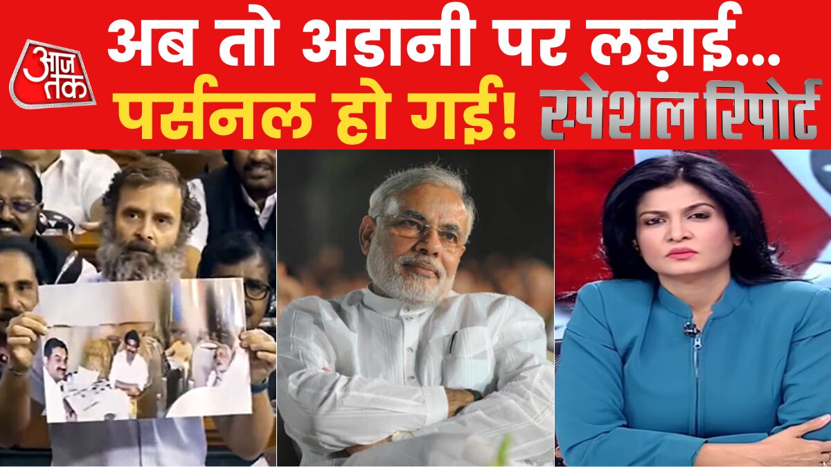 Congress: एक के बाद एक आरोपों की लगा दी झड़ी, अडानी पर राहुल गांधी की 'प्रहार-वाणी' को लेकर देखें 'स्पेशल रिपोर्ट'