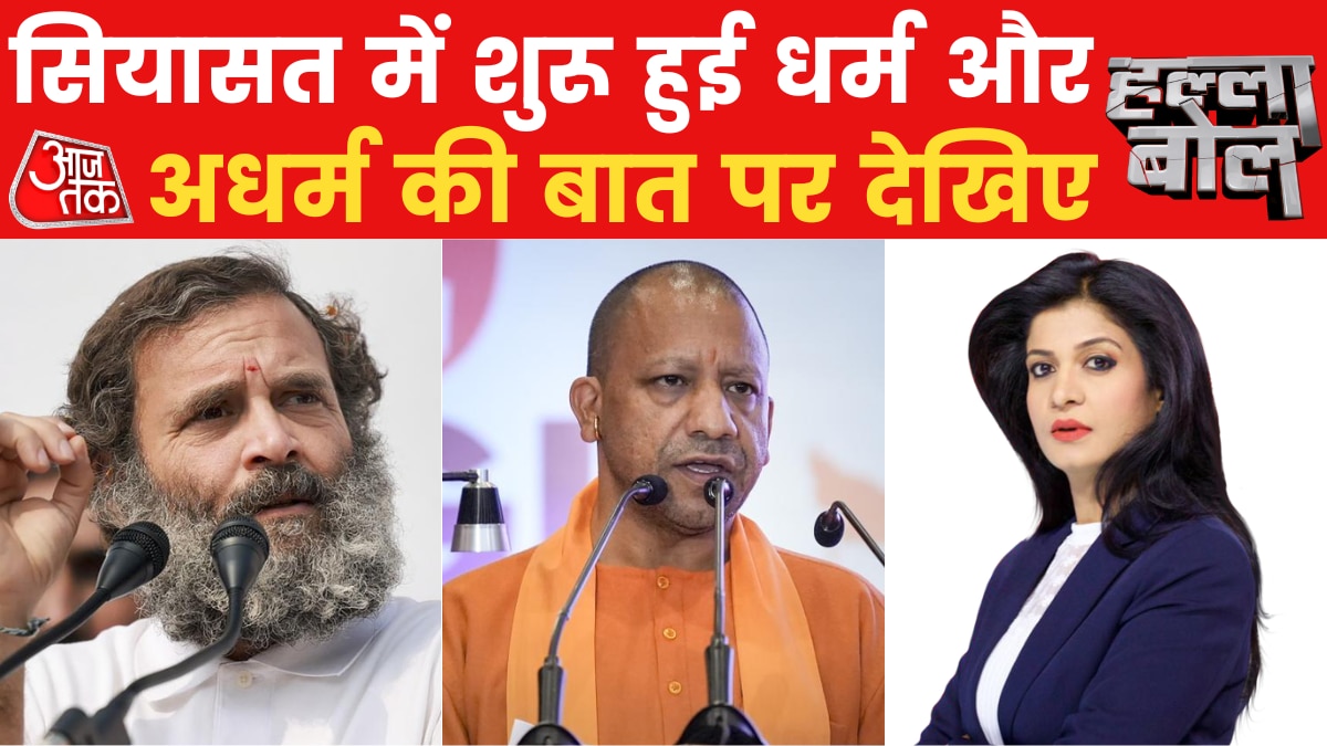 Halla Bol: राहुल की CM योगी पर 'अधर्म' वाली बात! धर्म के नाम पर सियासत कौन कर रहा है?