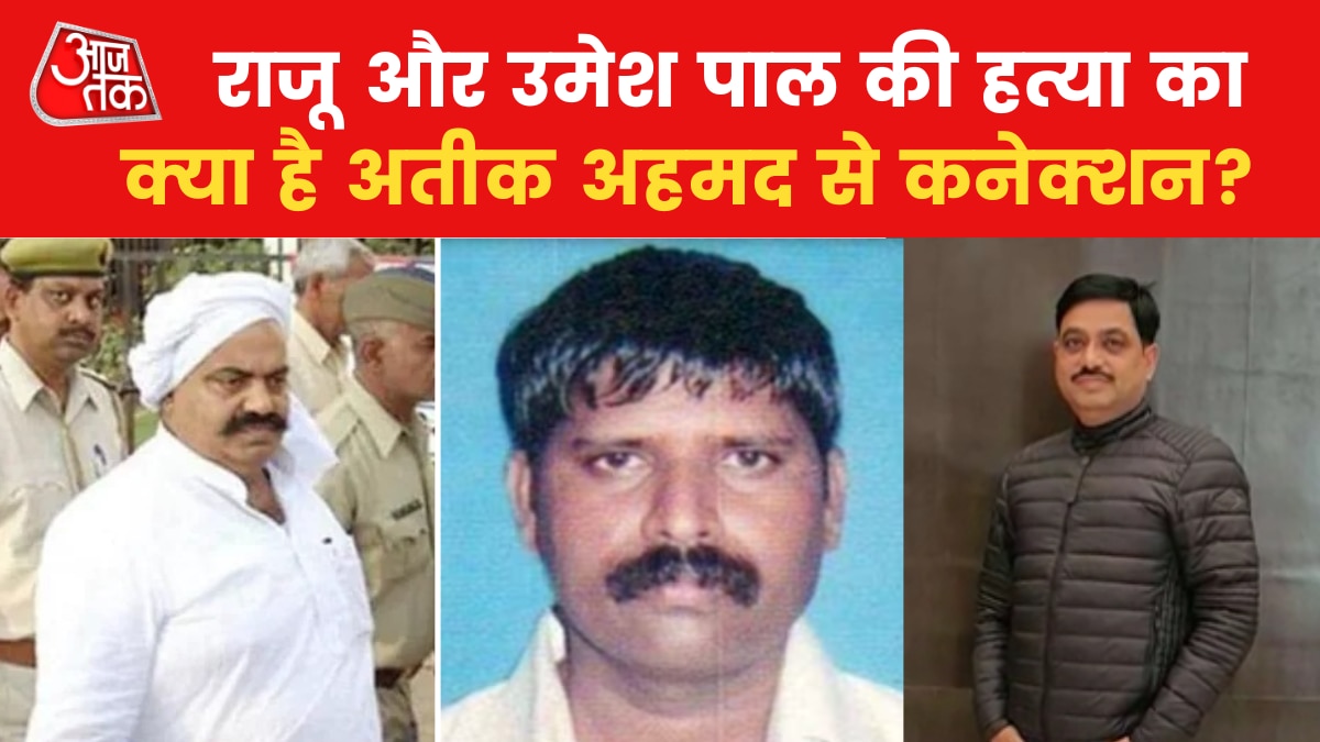Prayagraj Case: कैसे हुआ राजू और उमेश पाल का मर्डर? जानें इसके पीछे की 19 साल पुरानी कहानी