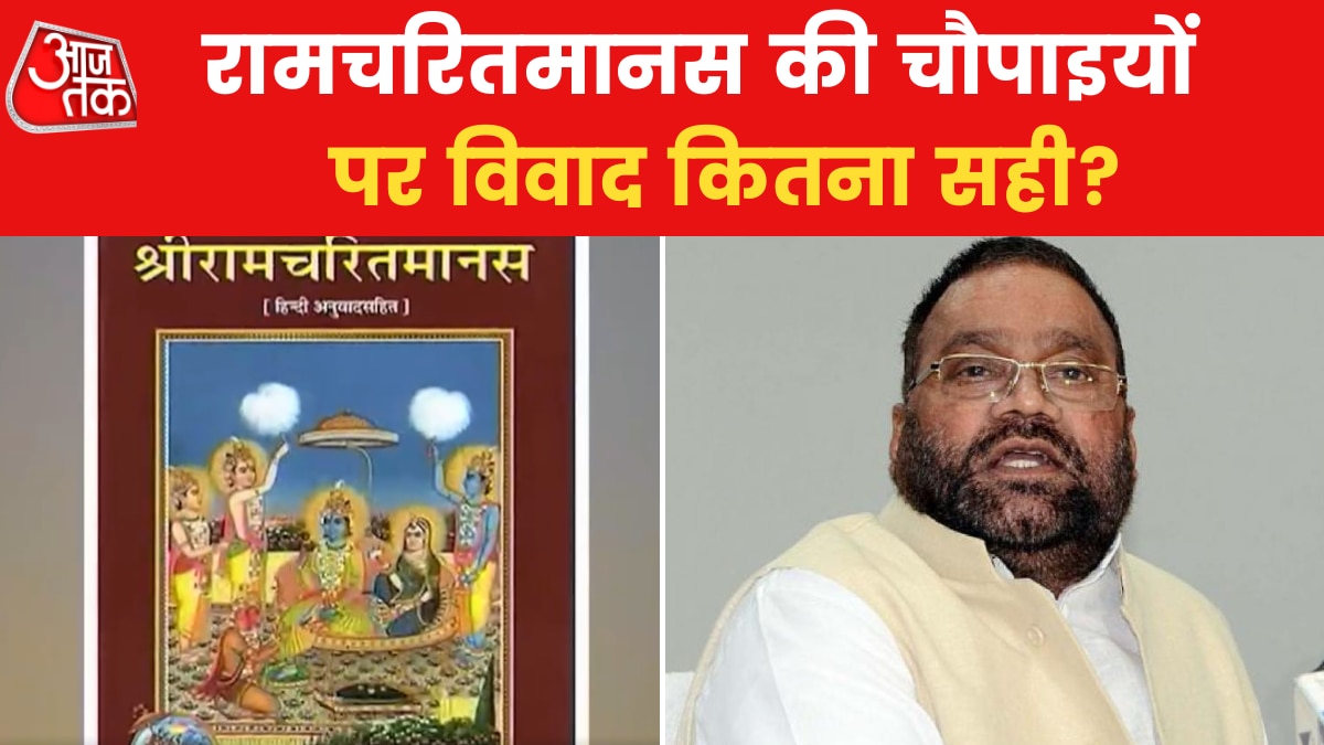 नया नहीं है रामचरितमानस पर विवाद, जानिए कहां से उठा था इसका धुआं