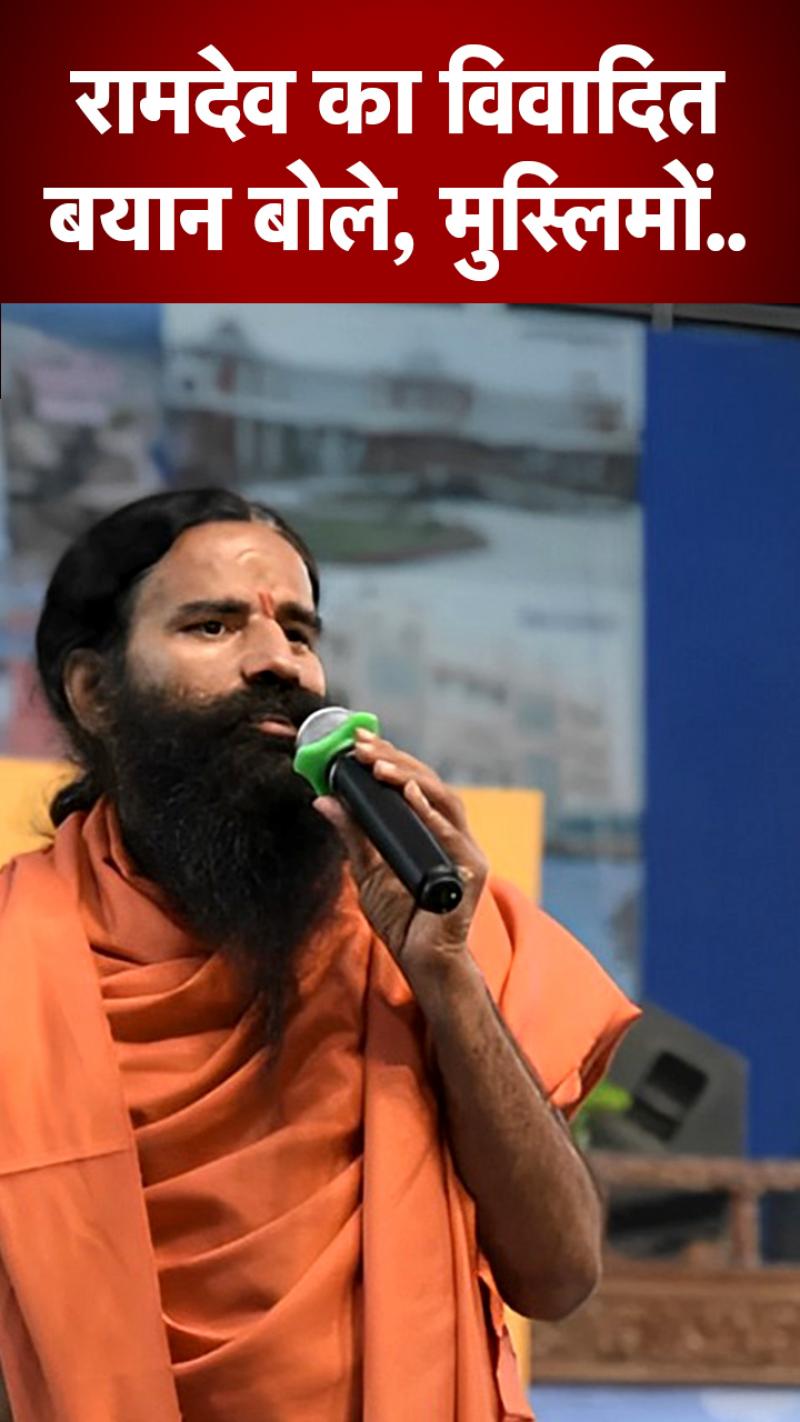 मुसलमानों पर बाबा रामदेव ने दिया विवादित बयान, कहा...