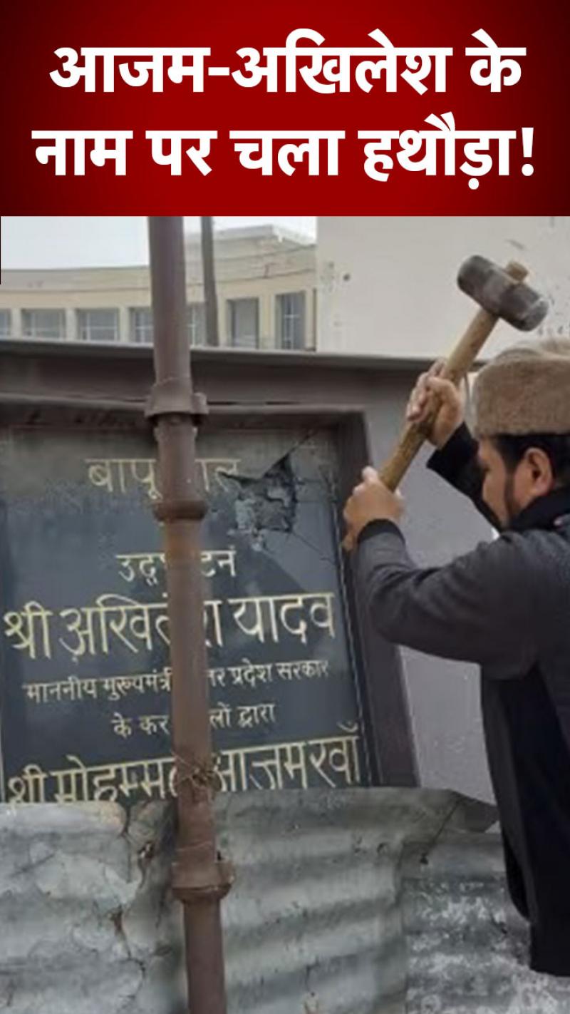 तोड़ दिया आजम-अखिलेश के नाम का शिलापट, कहा- तालिबान राज खत्म