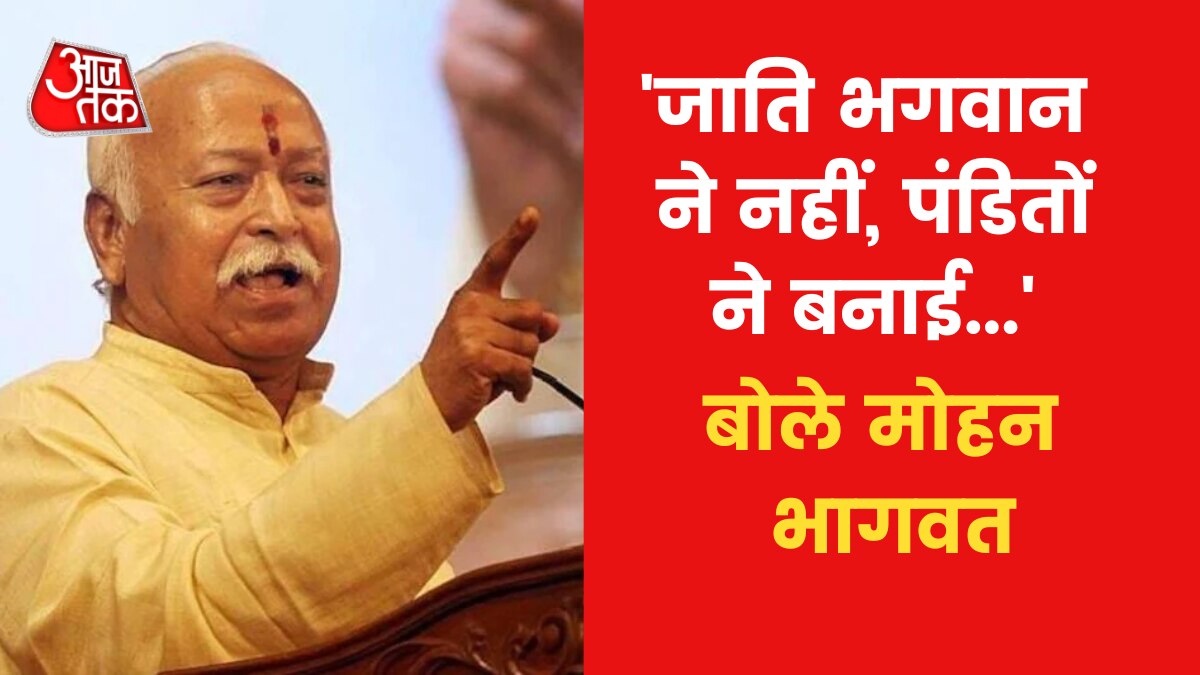 पंडितों ने श्रेणी बनाई, वो गलत था...', जाति व्यवस्था पर RSS प्रमुख मोहन  भागवत का बड़ा बयान - Caste system is made by pundits not by God: Bhagwat -  Politics AajTak