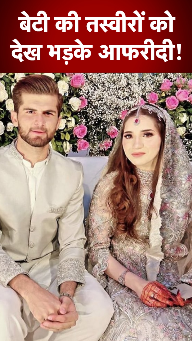 बेटी की तस्वीरों को देख क्यों भड़क गए आफरीदी? 