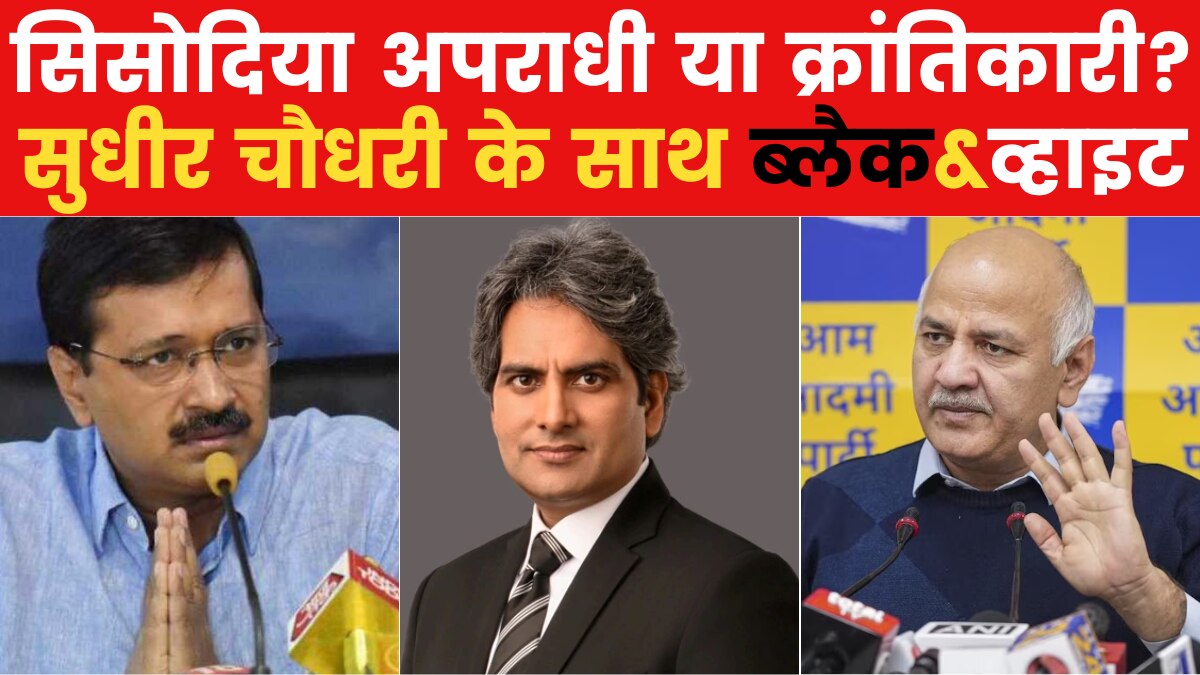 Sudhir Chaudhary Show: सिसोदिया पर SC सुनवाई और कांग्रेस की परिवारवादी 'छतरी', देखें ब्लैक& व्हइट