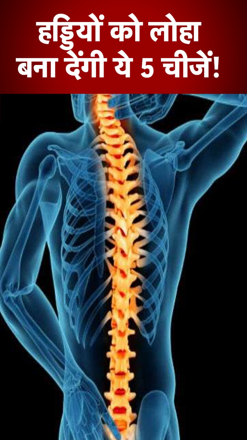 हड्डियां लगती हैं कमजोर, डाइट में शामिल करें ये चीजें