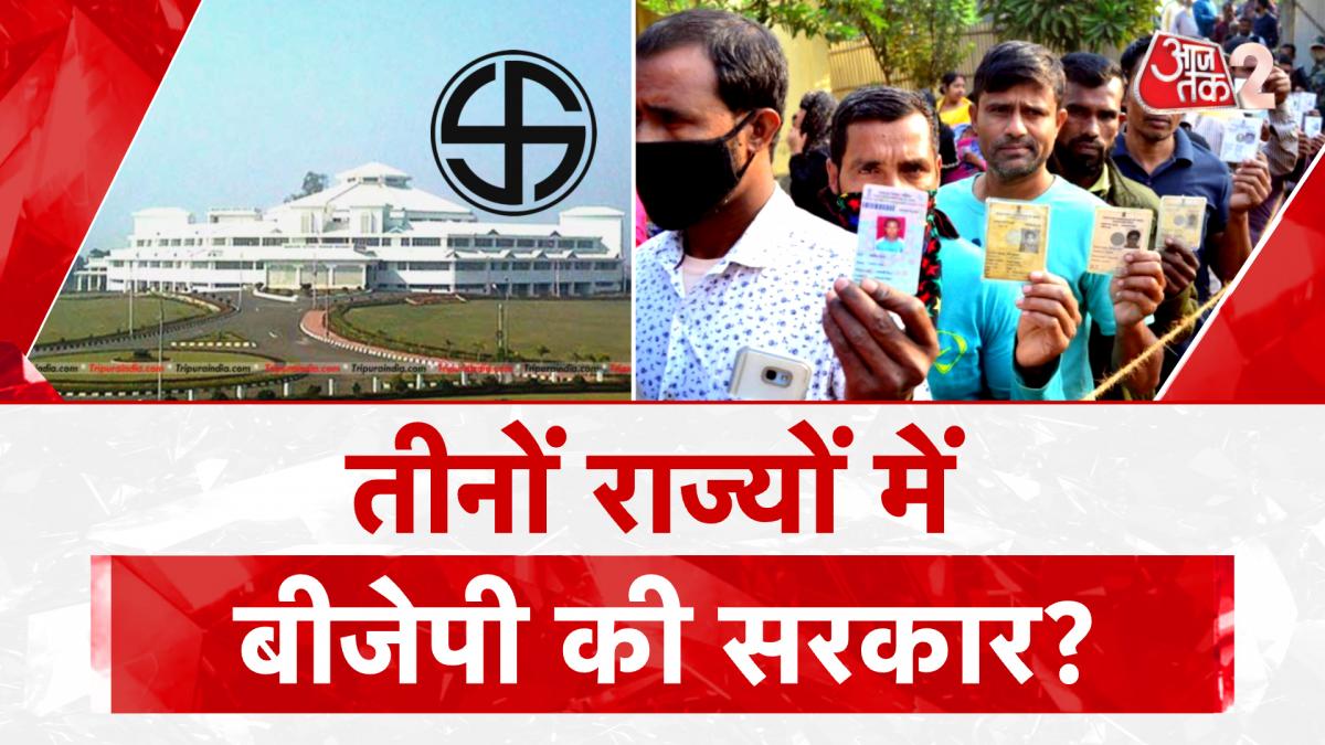 Tripura Elections 2023: त्रिपुरा में मतदान जारी, कौन पड़ेगा किस पर भारी?