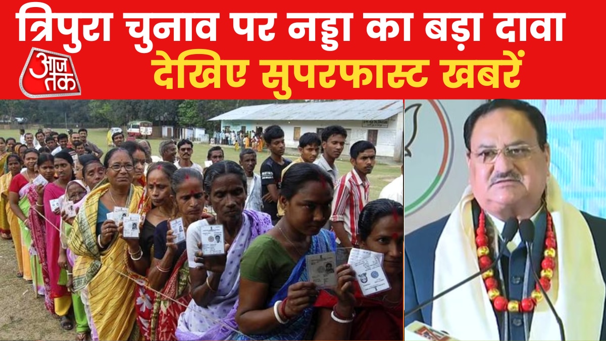 गुरुवार को त्रिपुरा में 60 सीटों के लिए वोटिंग, चीन से निपटने के लिए मजबूत बॉर्डर प्लान, देखें सुपरफास्ट खबरें