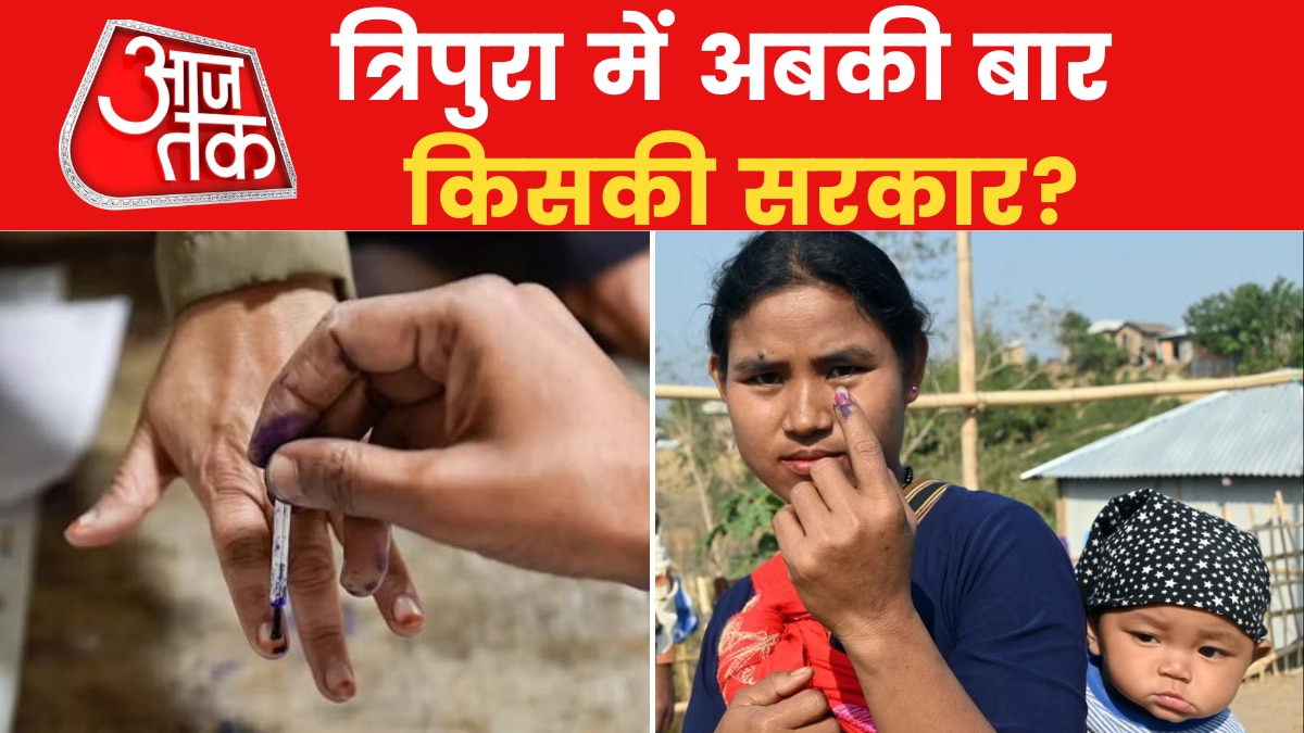 Tripura Election: त्रिपुरा में वोटिंग खत्म, देखें किसका पलड़ा भारी?