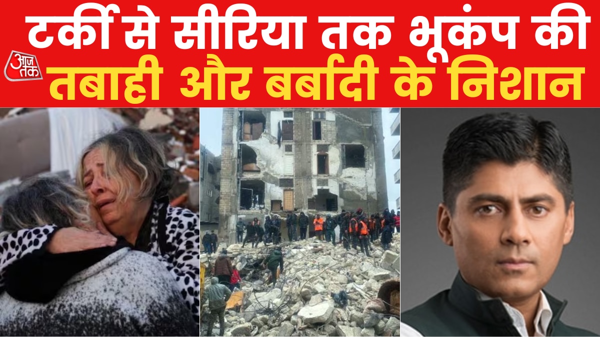 Turkey Earthquake: तुर्की के शहर-शहर में चीख-पुकार! देखिए भूकंप के बाद मची तबाही पर विशेष रिपोर्ट