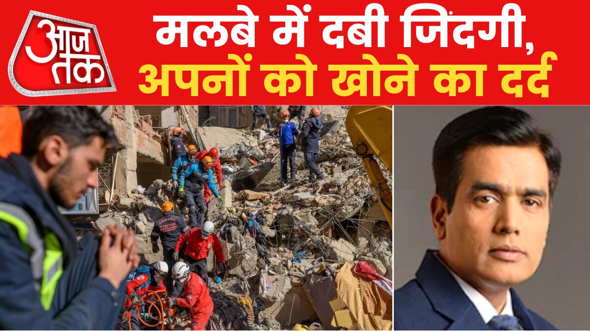 WHO के अनुसार 2 करोड़ से ज्यादा लोग भूकंप से हो सकते हैं प्रभावित, टर्की और सीरिया में मची तबाही पर देखिए विशेष