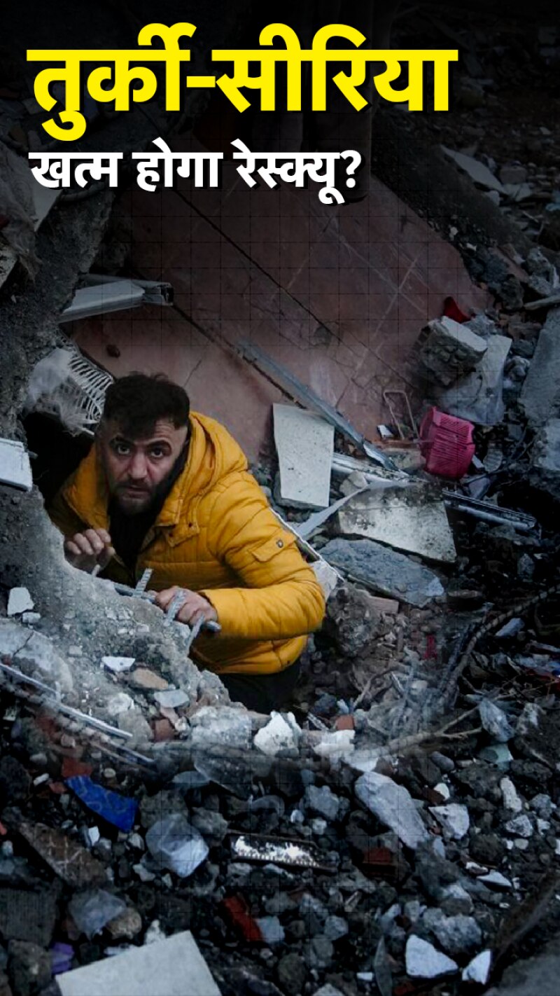 13 दिन में 46 हजार मौतें, अब खत्म होगा रेस्क्यू ऑपरेशन? 