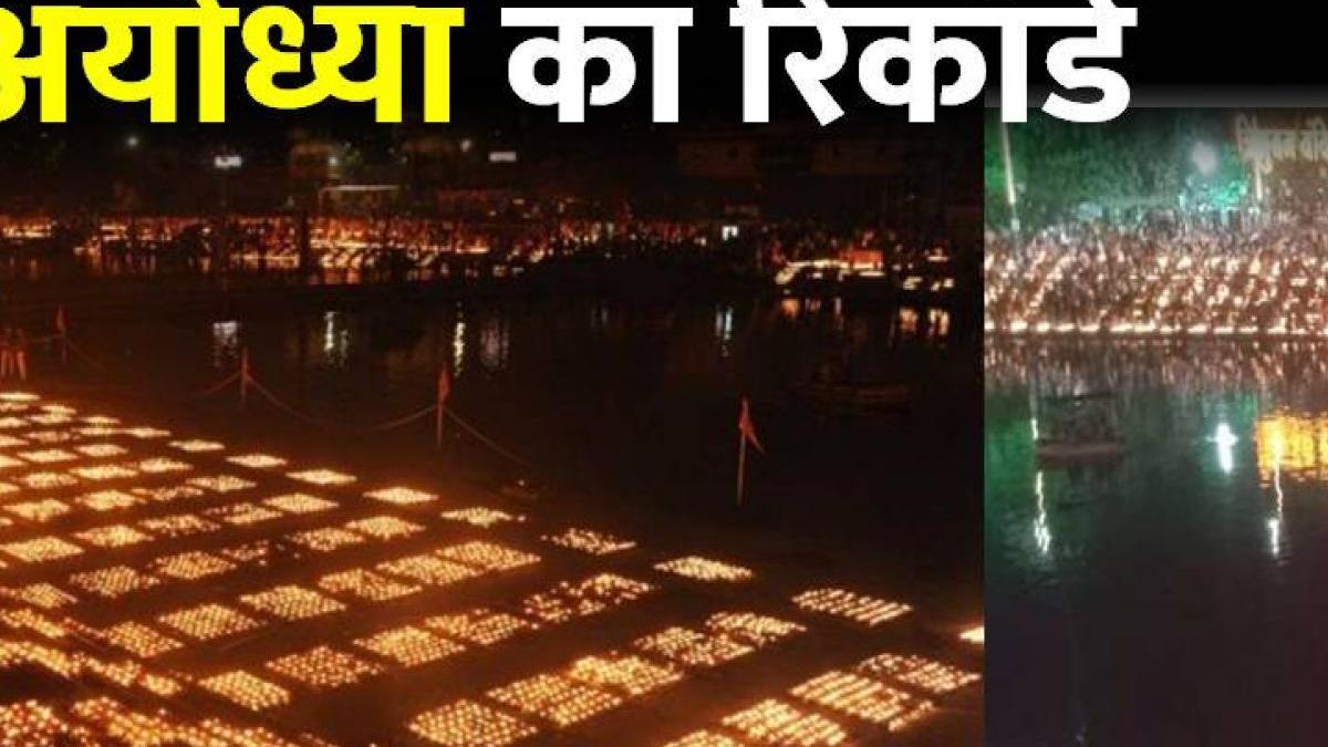 21 लाख दीपकों से जगमगाई महाकाल की नगरी, बना Guinness World Record