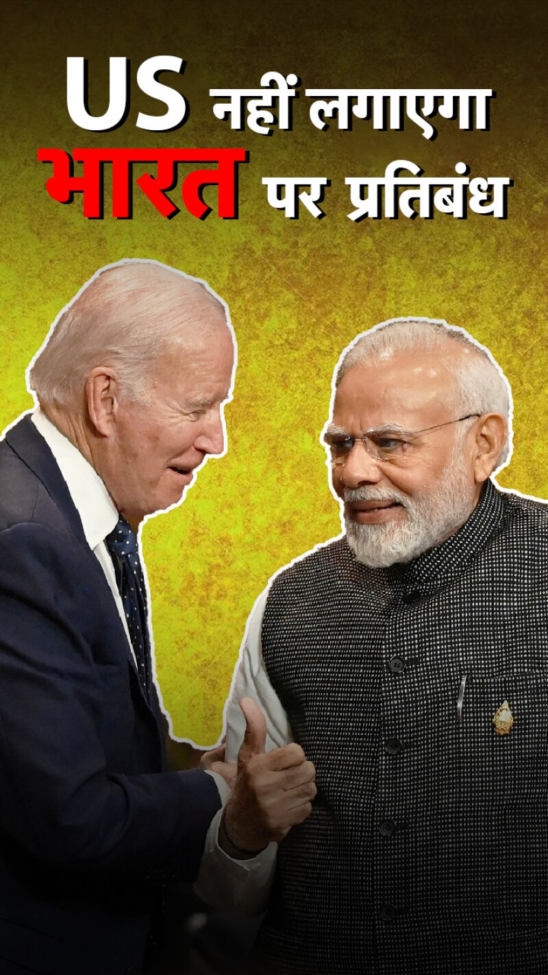 भारत पर नहीं लगेगा कोई प्रतिबंध