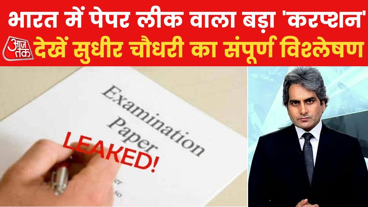 देश के कई राज्यों में कैसे बार-बार हो रहे पेपर लीक कांड, देखें विश्लेषण