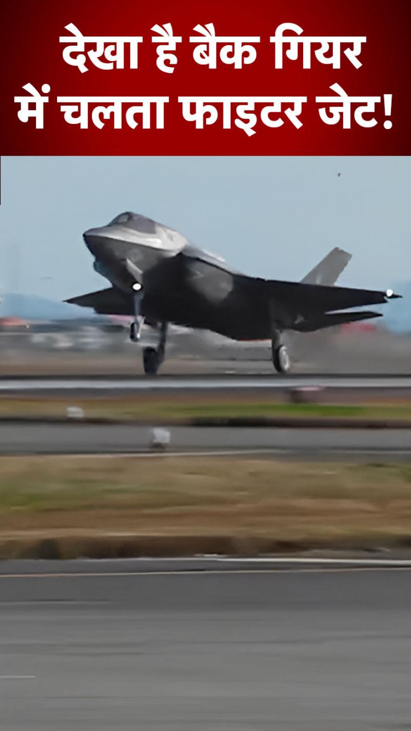 बैक गियर में दौड़ने लगा फाइटर जेट, वीडियो वायरल