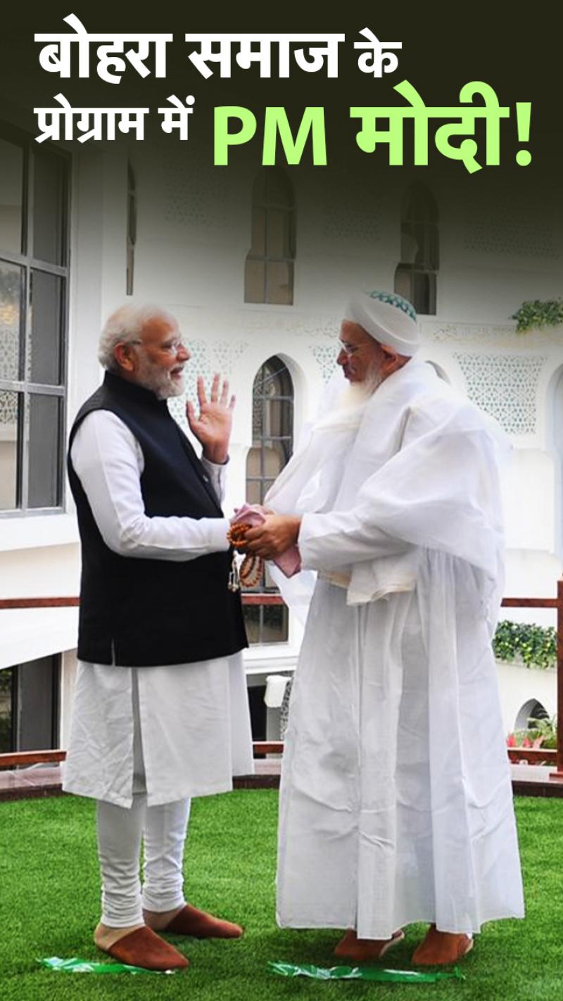 बोहरा समाज के बीच पहुंचे पीएम मोदी, हुआ भव्य स्वागत!