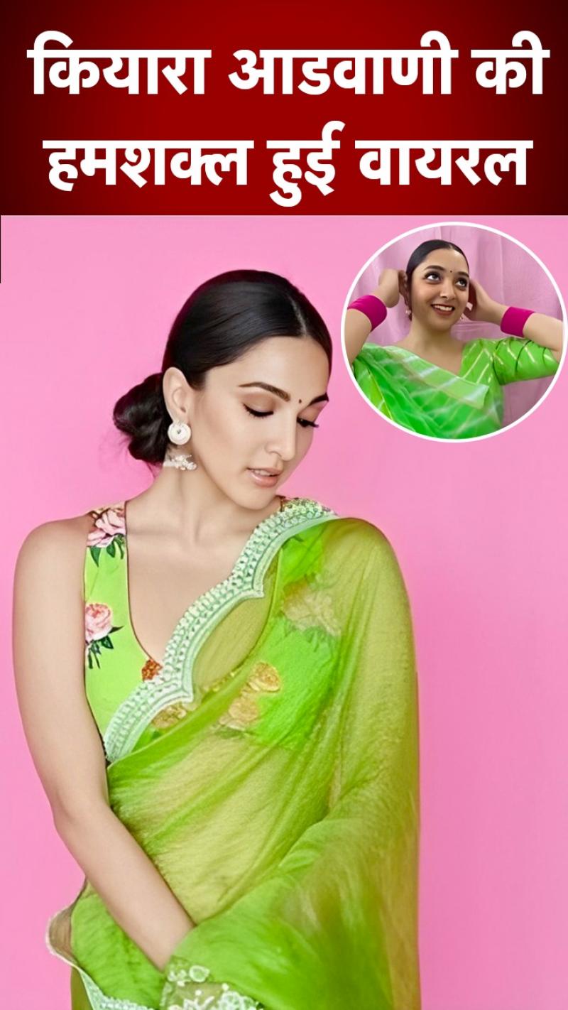 हूबहू एक्ट्रेस कियारा आडवाणी की तरह दिखती है ये महिला