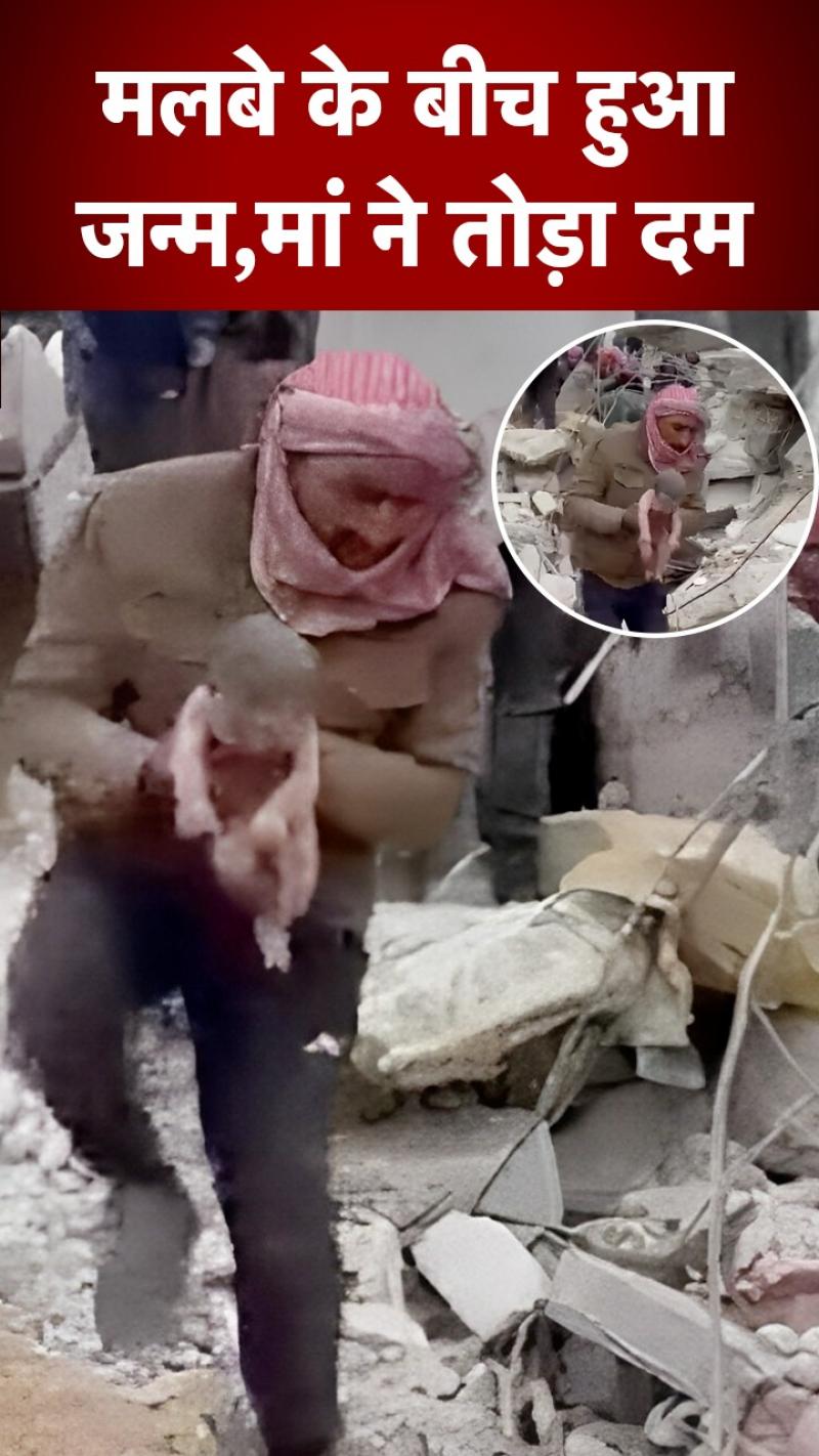 मलबे से निकले नवजात को ले जाता शख्स Viral