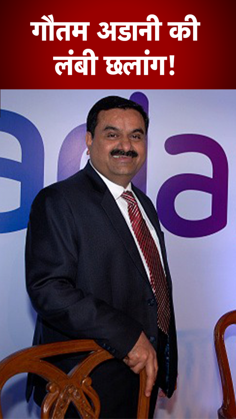 फिर छलांग लगा रहे हैं अडानी... 
